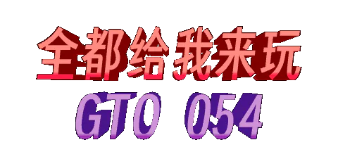GregTech-Odyssey v0.5.4 アップデートログ